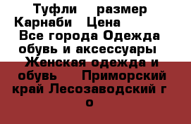 Туфли 37 размер, Карнаби › Цена ­ 5 000 - Все города Одежда, обувь и аксессуары » Женская одежда и обувь   . Приморский край,Лесозаводский г. о. 